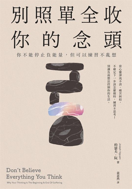 別照單全收你的念頭： 你不能停止負能量，但可以練習不亂想 (電子書)
