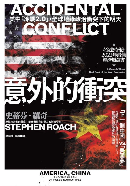 意外的衝突：美中「冷戰2.0」，全球地緣政治衝突下的明天 (電子書)