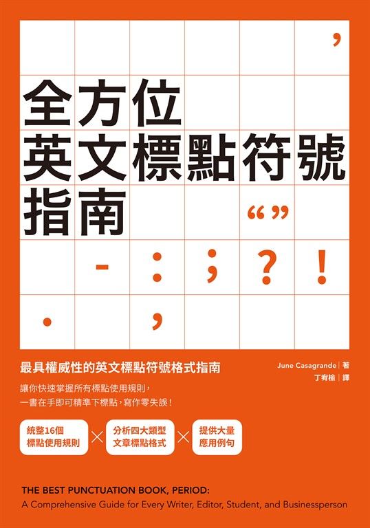 全方位英文標點符號指南 (電子書)