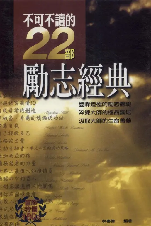 不可不讀的22部勵志經典 (電子書)