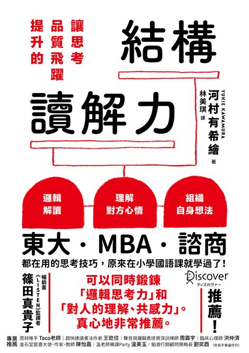 讓思考品質飛躍提升的結構讀解力 (電子書)