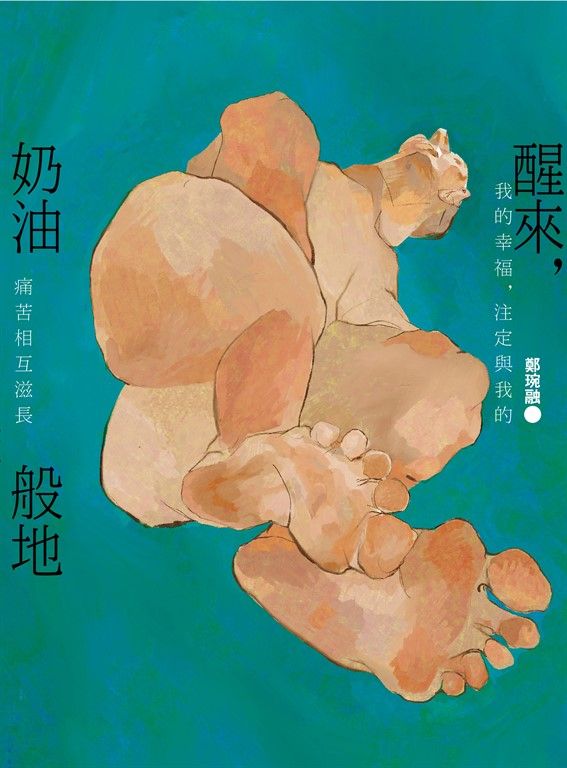 醒來，奶油般地 (電子書)