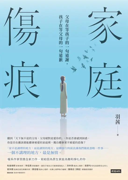 家庭傷痕：父母在等孩子的一句道謝，孩子在等父母的一句道歉 (電子書)