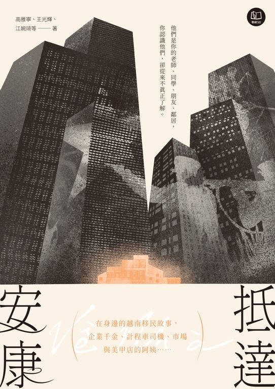 抵達安康：在身邊的越南移民故事，企業千金、計程車司機、市場與美甲店的阿姨…… (電子書)