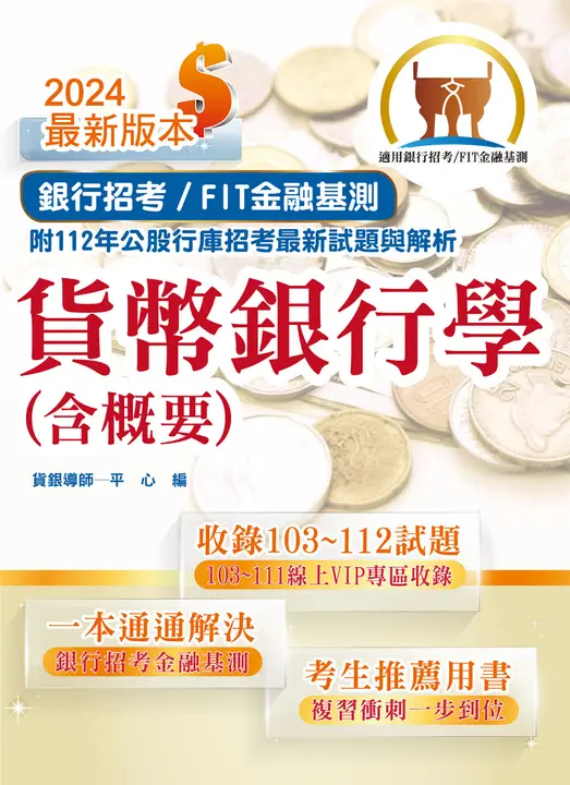 銀行招考／FIT金融基測【貨幣銀行學（含概要）】-T1H03 (電子書)