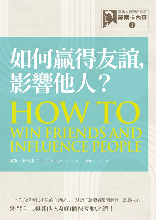 【經典人際關係作家戴爾卡內基 I】如何贏得友誼，影響他人？ (電子書)