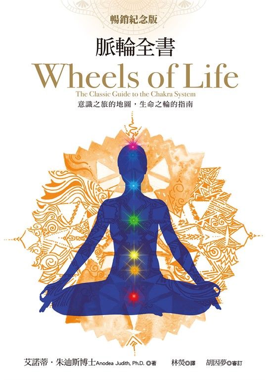 脈輪全書【暢銷紀念版】：意識之旅的地圖，生命之輪的指南 (電子書)