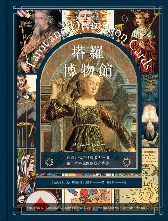 塔羅博物館【典藏版】：超過百幅珍稀牌卡大公開，第一本塔羅圖像研究專書！ (電子書)