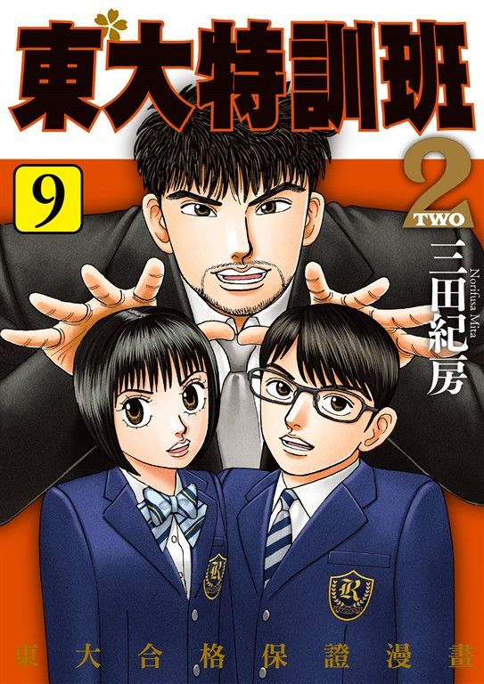 東大特訓班2 9 (電子書)
