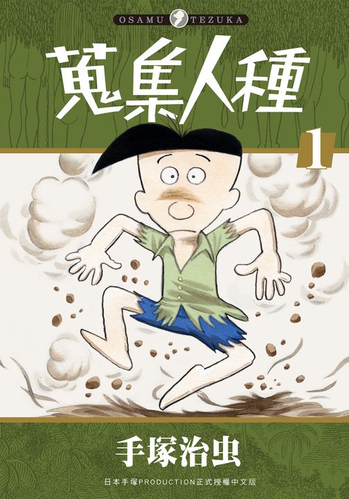 蒐集人種 1 (電子書)