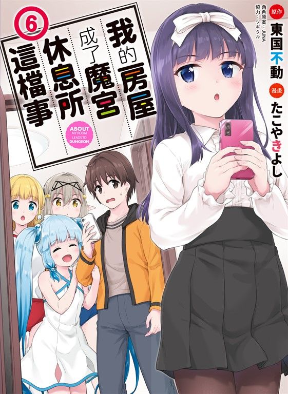 我的房屋成了魔宮休息所這檔事 6 (電子書)