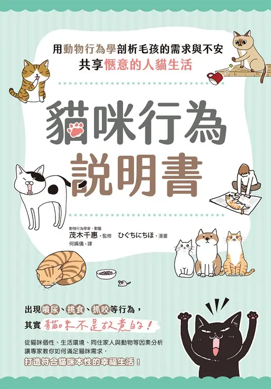 貓咪行為說明書：用動物行為學剖析毛孩的需求與不安，共享愜意的人貓生活 (電子書)