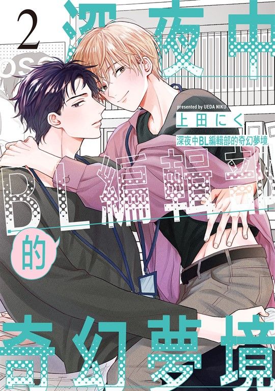 (限)深夜中BL編輯部的奇幻夢境 2 (電子書)