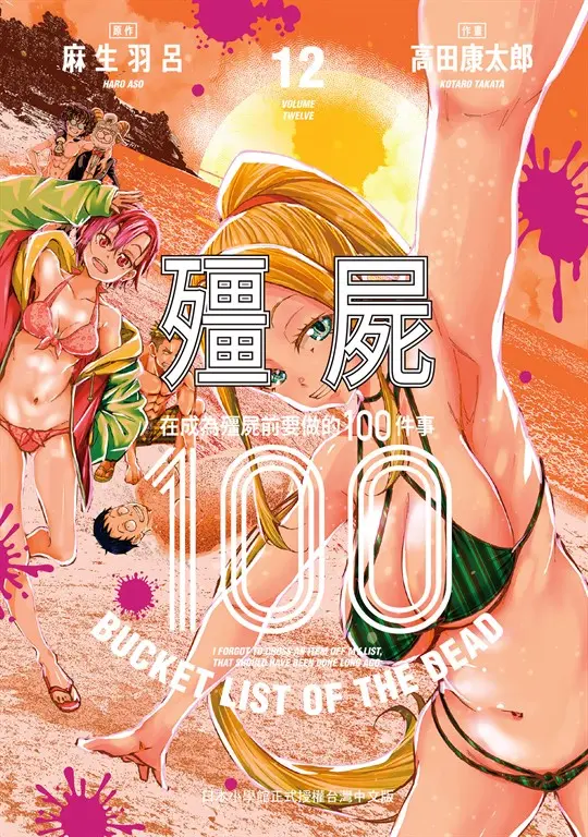 殭屍100～在成為殭屍前要做的100件事～ 12 (電子書)