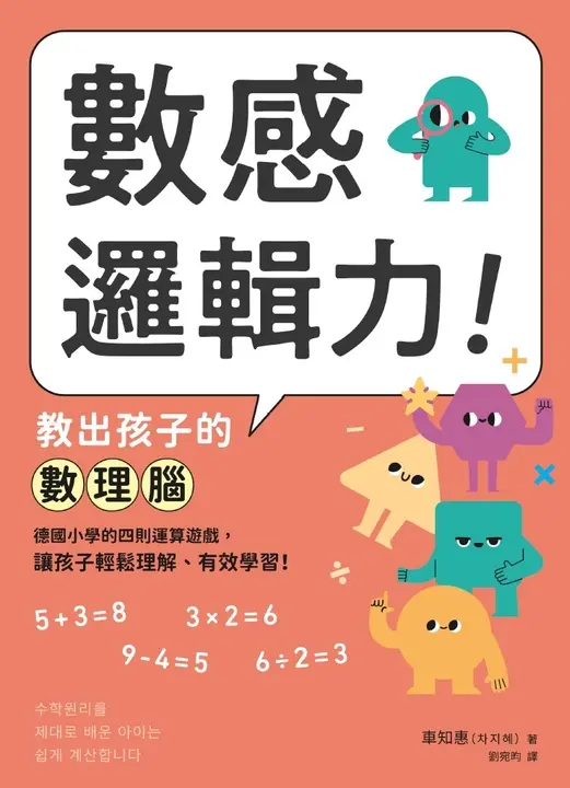 數感邏輯力！教出孩子的數理腦：德國小學的四則運算遊戲，讓孩子輕鬆理解、有效學習！ (電子書)