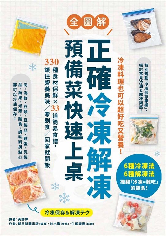 正確冷凍解凍，預備菜快速上桌：【全圖解】330種食材保鮮×33道簡易食譜，鎖住營養美味／零剩食／回家就開飯 (電子書)