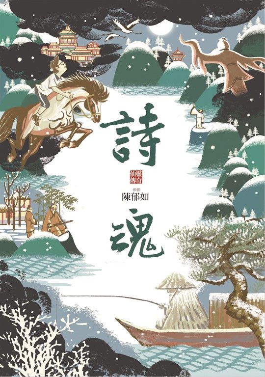 詩魂（仙靈傳奇1） (電子書)