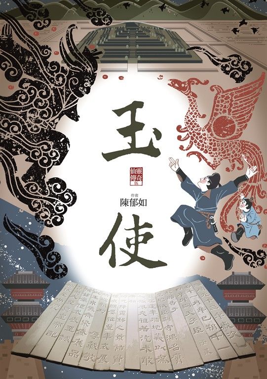 玉使（仙靈傳奇5） (電子書)