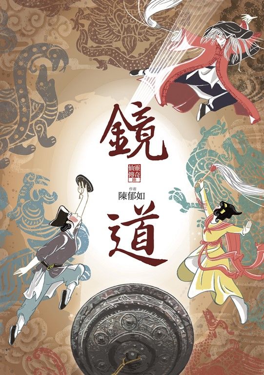 鏡道（仙靈傳奇6－完結篇） (電子書)