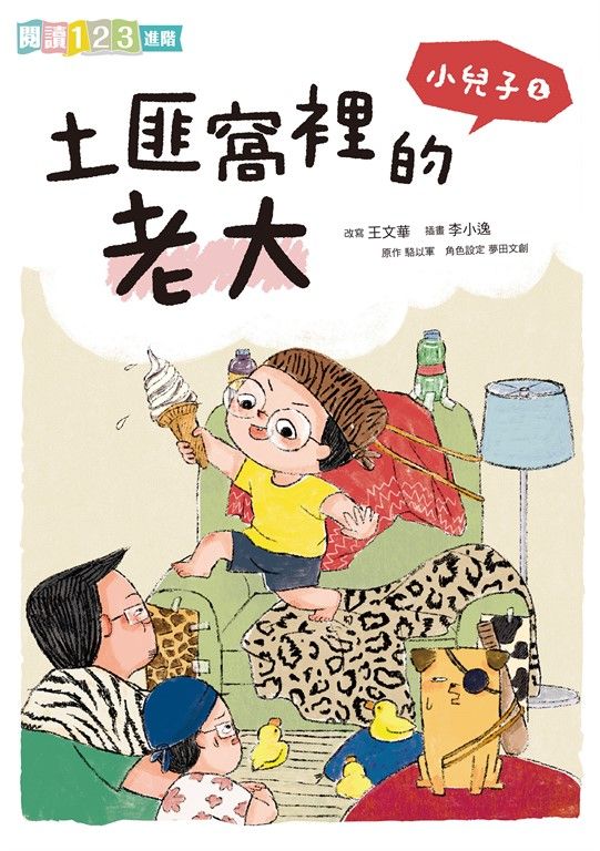 小兒子2：土匪窩裡的老大 (電子書)