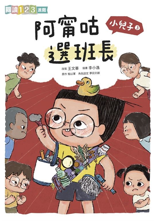 小兒子3：阿甯咕選班長 (電子書)