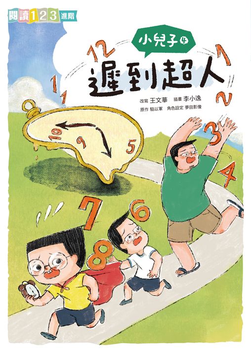 小兒子4：遲到超人 (電子書)