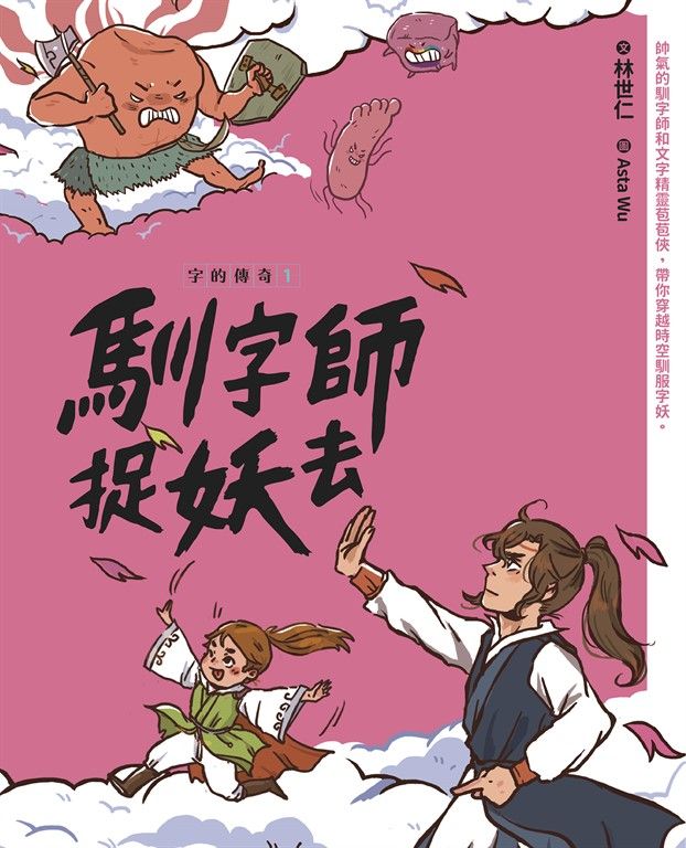 字的傳奇1：馴字師捉妖去 (電子書)