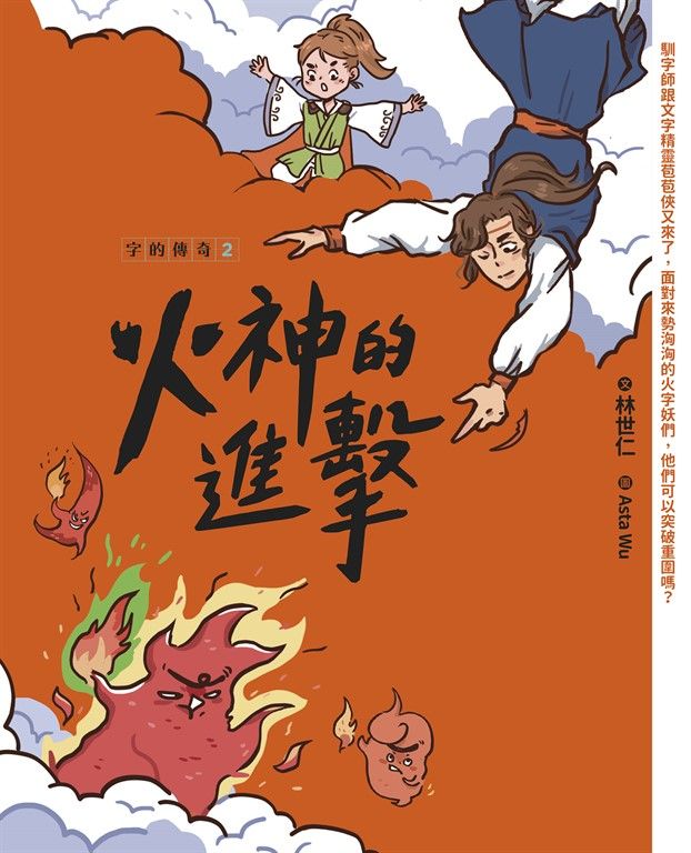 字的傳奇2：火神的進擊 (電子書)