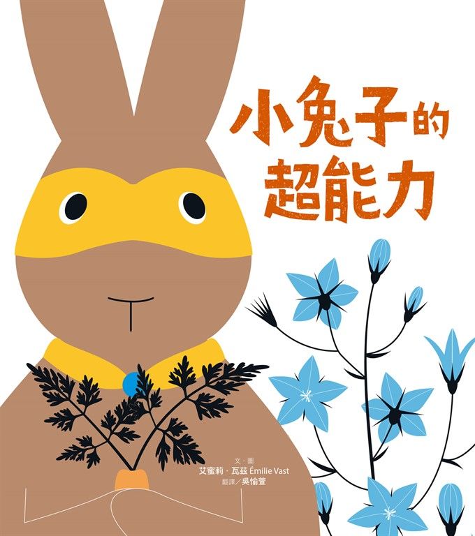小兔子的超能力 (電子書)