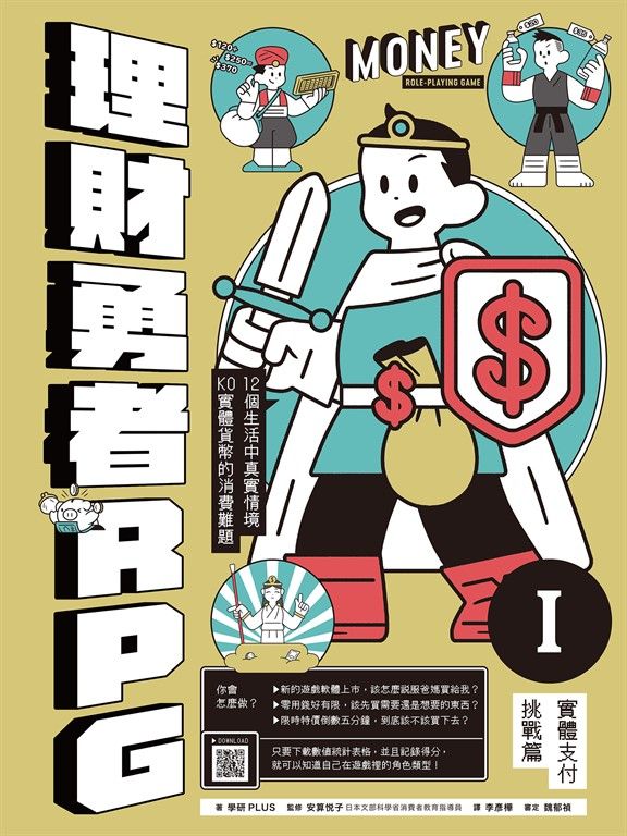 理財勇者RPG1：實體支付挑戰篇 (電子書)