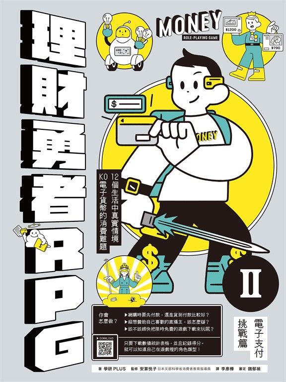 理財勇者RPG2：電子支付挑戰篇 (電子書)