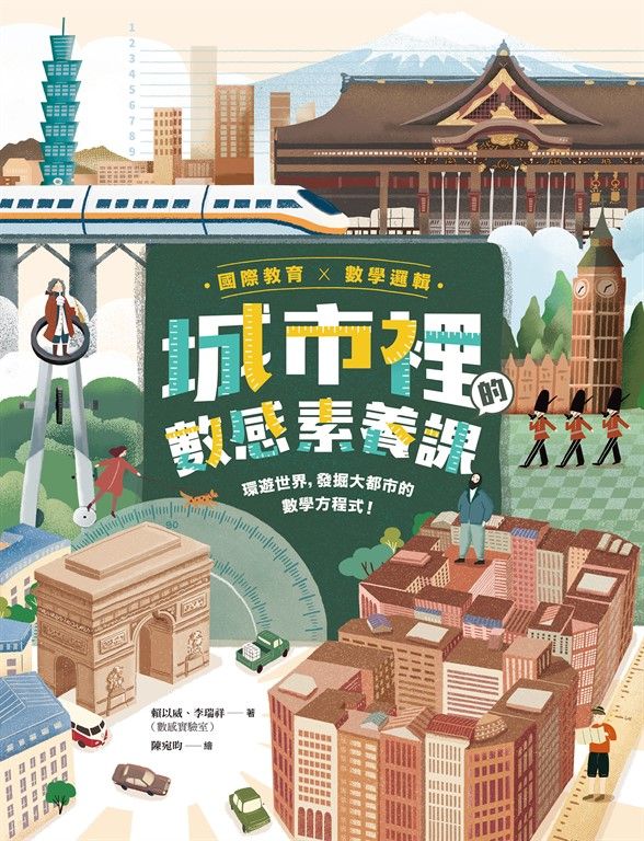 【國際教育x數學邏輯】城市裡的數感素養課：環遊世界，發掘大都市的數學方程式！ (電子書)