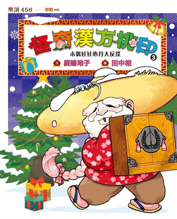 怪奇漢方桃印3：木偶娃娃心丹大反撲 (電子書)