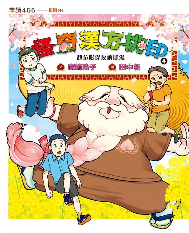 怪奇漢方桃印4：超危險違反解除湯 (電子書)