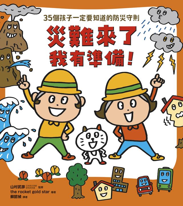 災難來了我有準備！ (電子書)