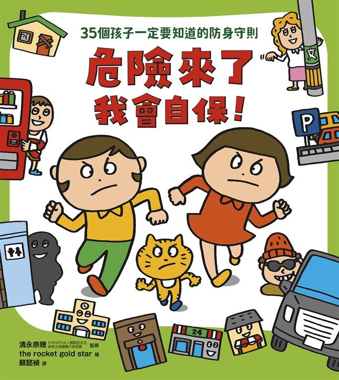 危險來了我會自保！ (電子書)