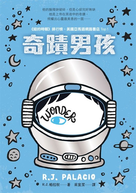 奇蹟男孩：暢銷十周年增訂版 (電子書)