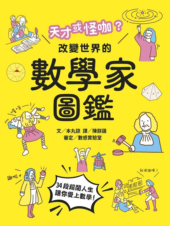 天才或怪咖？改變世界的數學家圖鑑 (電子書)