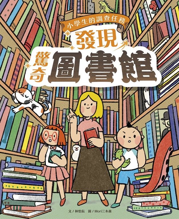小學生的調查任務：發現驚奇圖書館 (電子書)