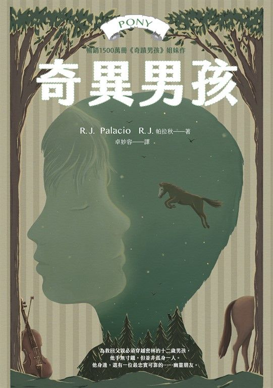 奇異男孩：全球銷售1500萬冊《奇蹟男孩》作者最新作品 (電子書)