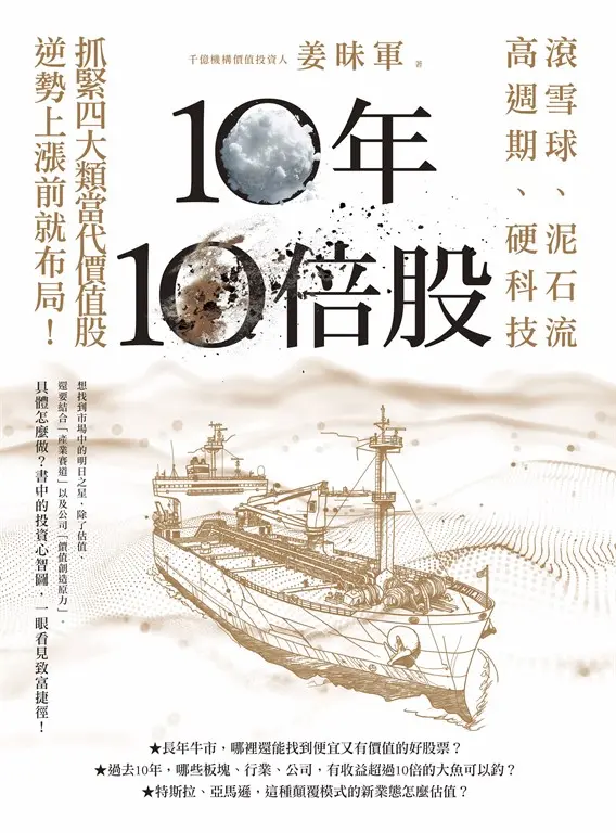 10年10倍股：滾雪球、泥石流、高週期、硬科技，抓緊4大類當代價值股，逆勢上漲前就布局！ (電子書)