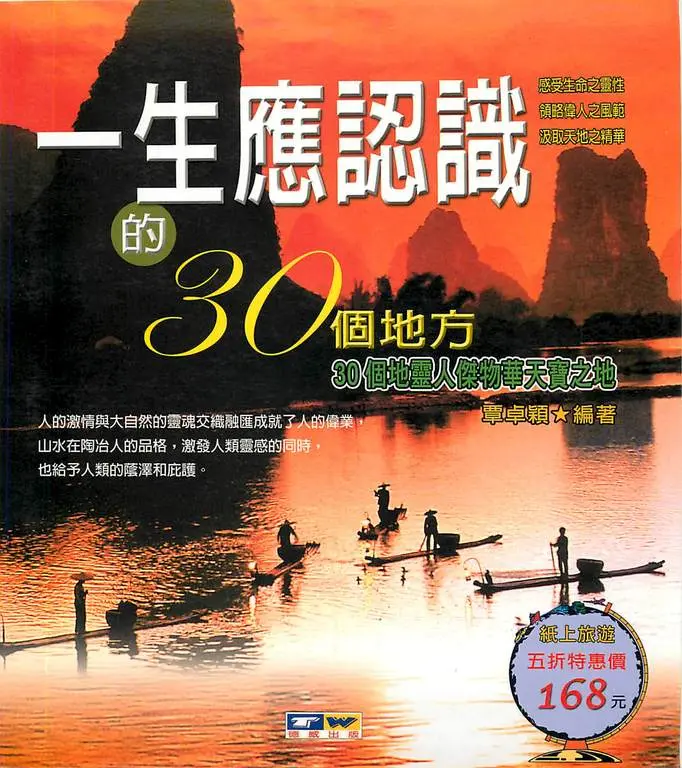 一生應認識的30個地方 (電子書)