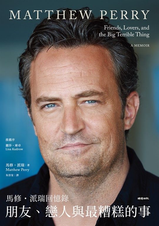 朋友、戀人與最糟糕的事──馬修．派瑞回憶錄 (電子書)