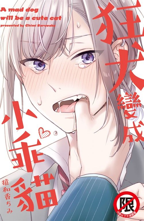 狂犬變成小乖貓【含電子書限定特典】 (電子書)
