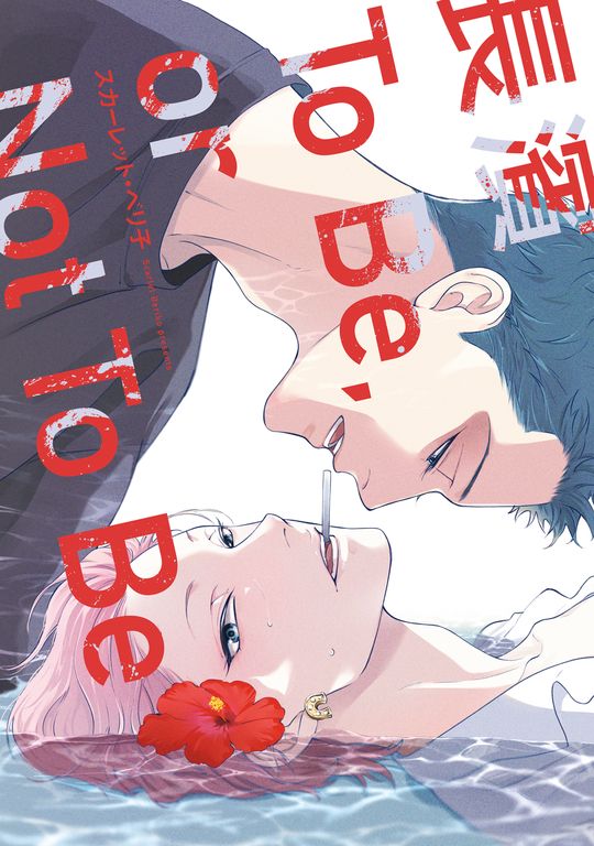 長濱To Be,or Not To Be (全) (電子書)