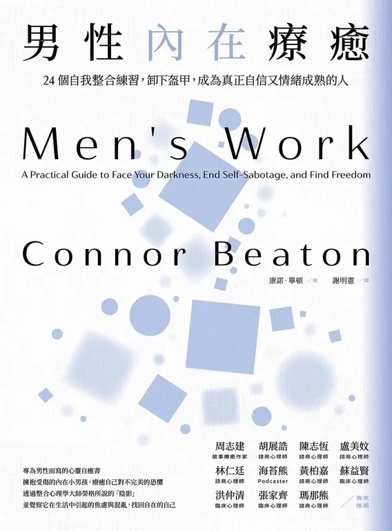 男性內在療癒：24個自我整合練習，卸下盔甲，成為真正自信又情緒成熟的人 (電子書)