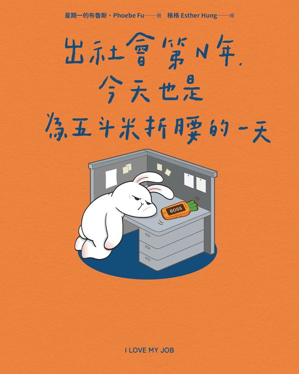 出社會第N年，今天也是為五斗米折腰的一天 (電子書)