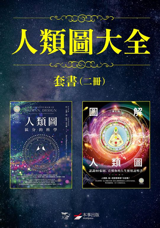 【人類圖大全套書】（二冊）：《人類圖【暢銷經典版】：區分的科學》、《【進化版】圖解人類圖：認識80張圖，看懂你的人生使用說明書》 (電子書)