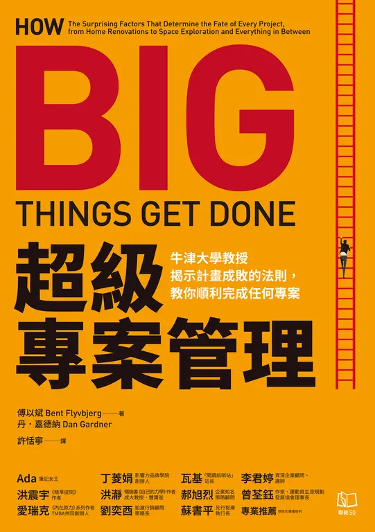 超級專案管理：牛津大學教授揭示計畫成敗的法則，教你順利完成任何專案 (電子書)