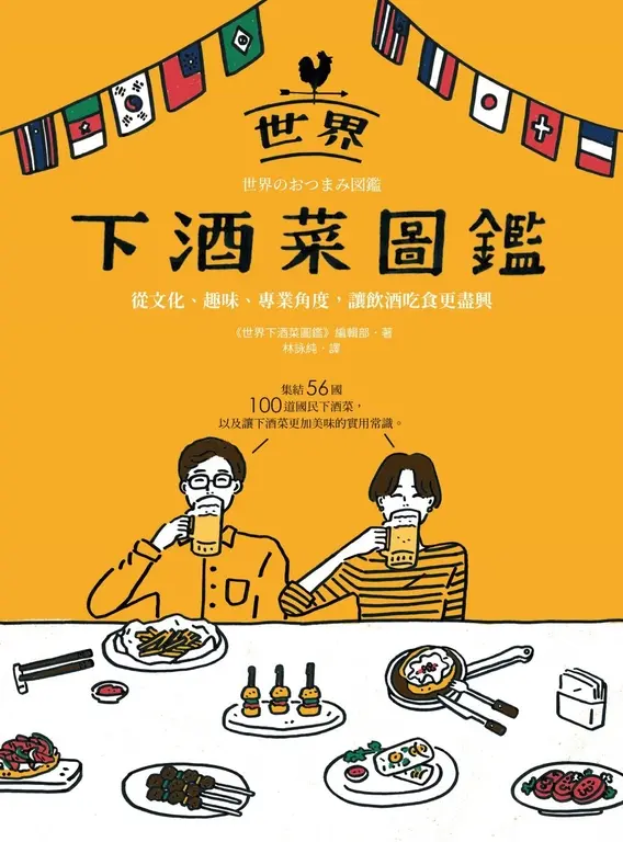 世界下酒菜圖鑑：從文化、趣味、專業角度，讓飲酒吃食更盡興 (電子書)